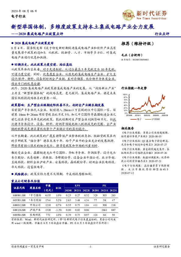 2020集成电路产业政策点评：新型举国体制，多维度政策支持本土集成电路产业全力发展