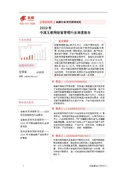 2019年中国互联网财富管理行业深度报告