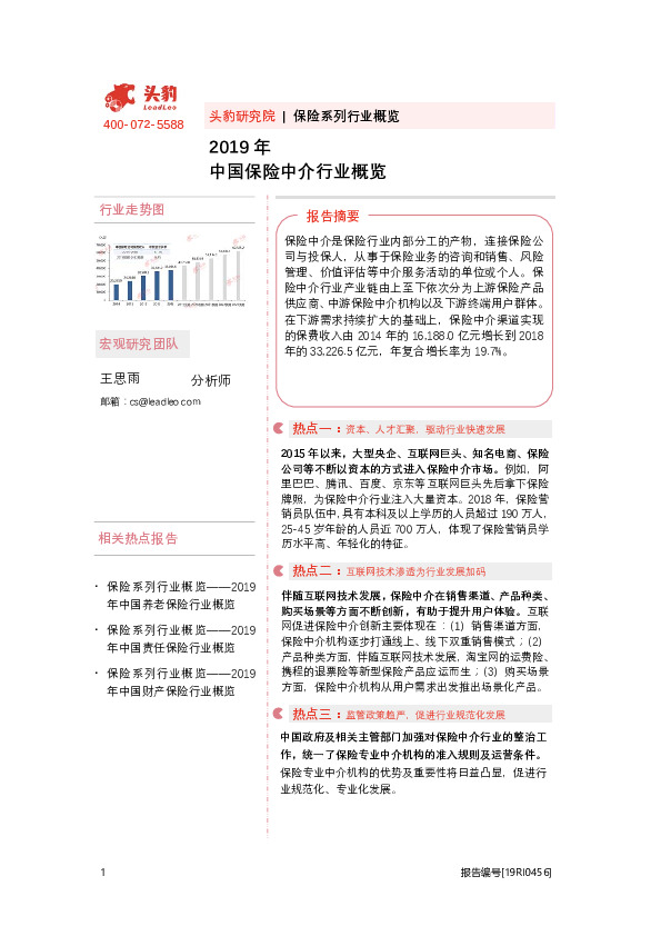 2019年中国保险中介行业概览