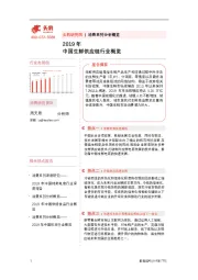 2019年中国生鲜供应链行业概览