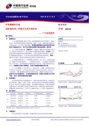 电子行业7月动态报告：外部摩擦再升温 风险偏好进一步提升仍存不确定性