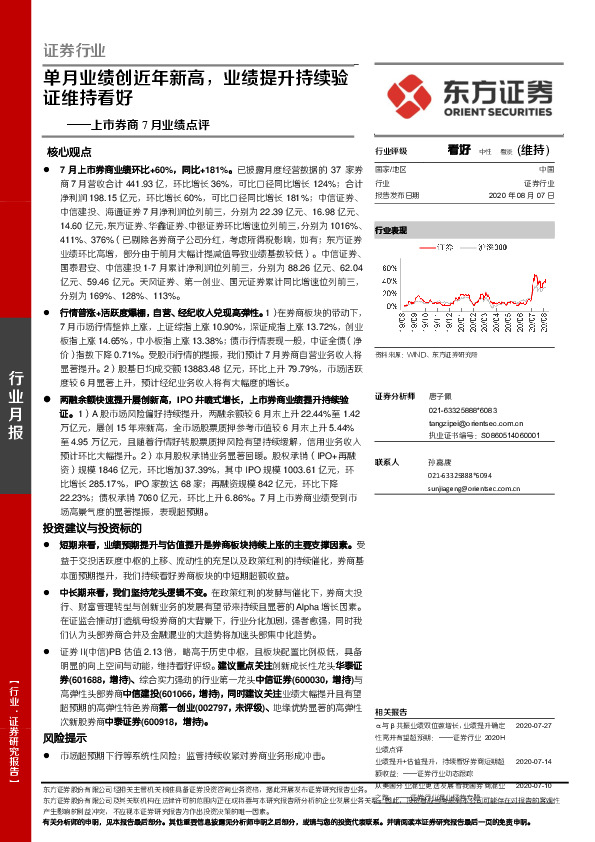 证券行业月报：上市券商7月业绩点评：单月业绩创近年新高，业绩提升持续验证维持看好