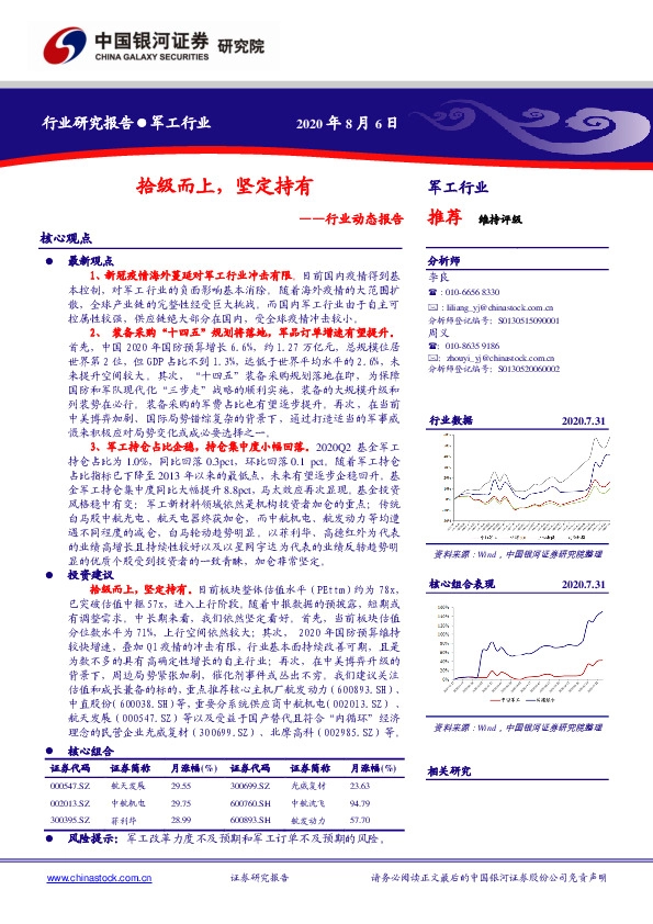 军工行业动态报告：拾级而上，坚定持有