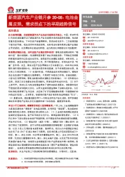 新能源汽车产业链月参：电池金属反弹，需求拐点下的早期趋势信号