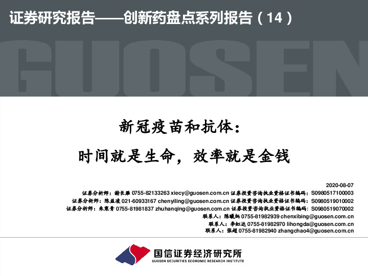 创新药盘点系列报告（14）：新冠疫苗和抗体：时间就是生命，效率就是金钱