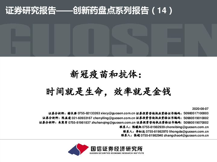 创新药盘点系列报告（14）：新冠疫苗和抗体：时间就是生命，效率就是金钱