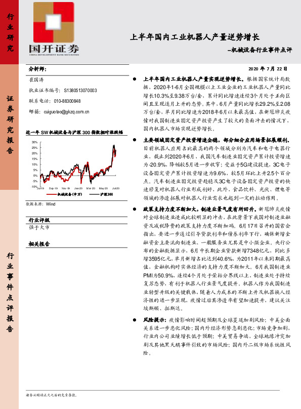 机械设备行业事件点评：上半年国内工业机器人产量逆势增长