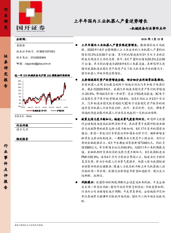 机械设备行业事件点评：上半年国内工业机器人产量逆势增长