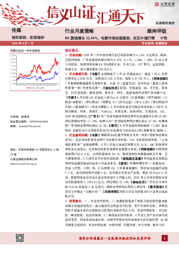 传媒行业月度策略：H1游戏增长22.34%，电影市场加速复苏，关注中报行情