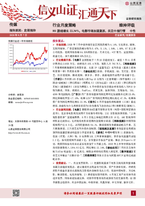 传媒行业月度策略：H1游戏增长22.34%，电影市场加速复苏，关注中报行情