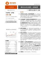 教育行业2020年7月报：建议关注民办教育、在线教育