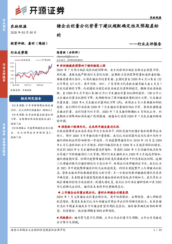 农林牧渔行业点评报告：猪企出栏量分化背景下建议超配确定性及预期差标的
