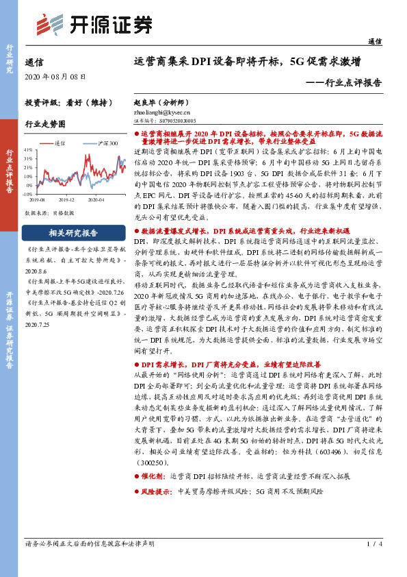 通信行业点评报告：运营商集采DPI设备即将开标，5G促需求激增