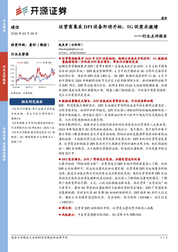 通信行业点评报告：运营商集采DPI设备即将开标，5G促需求激增