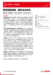 家电行业周报：家电销售回暖，建议关注龙头