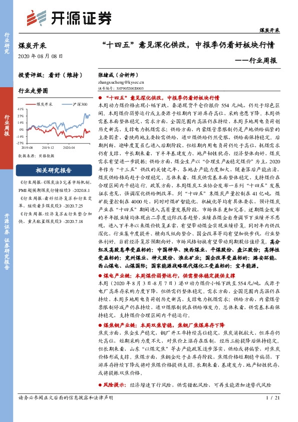 煤炭开采行业周报：“十四五”意见深化供改，中报季仍看好板块行情