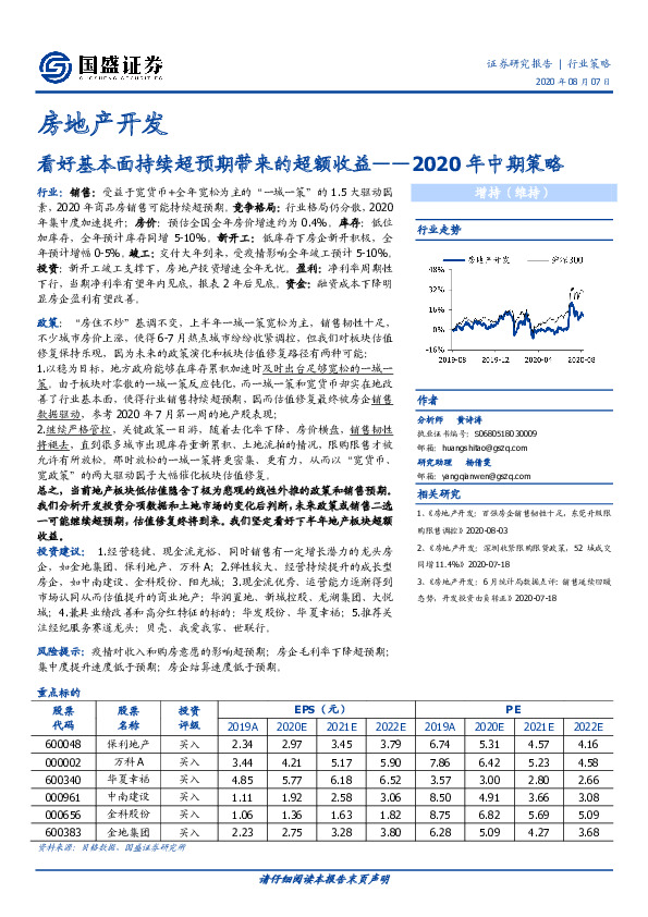 房地产开发2020年中期策略：看好基本面持续超预期带来的超额收益