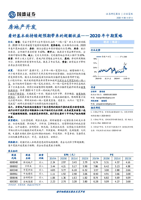 房地产开发2020年中期策略：看好基本面持续超预期带来的超额收益