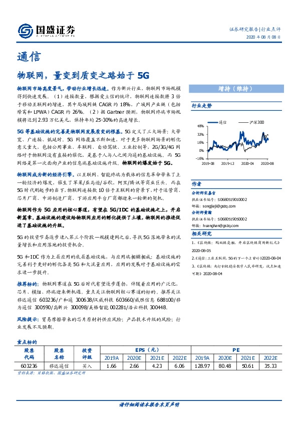 通信行业点评：物联网，量变到质变之路始于5G
