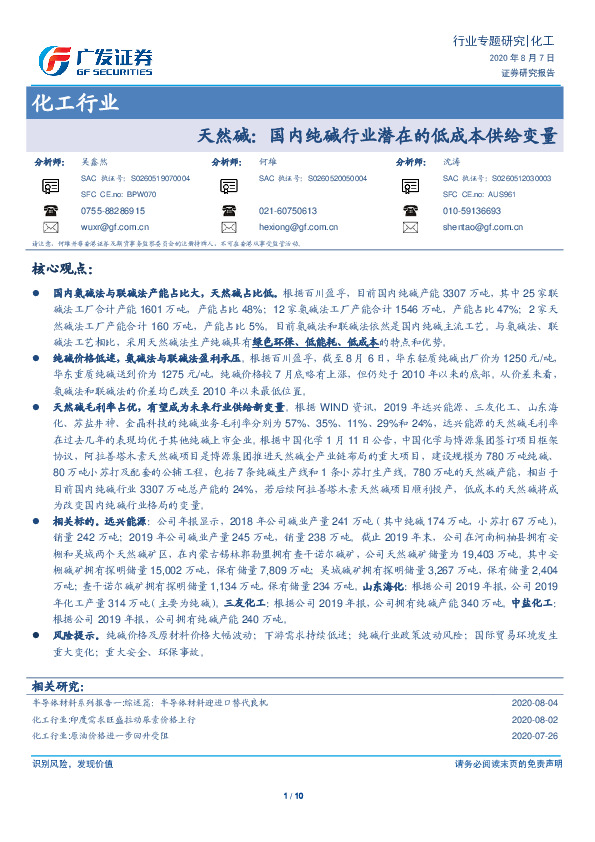 化工行业专题研究：天然碱：国内纯碱行业潜在的低成本供给变量
