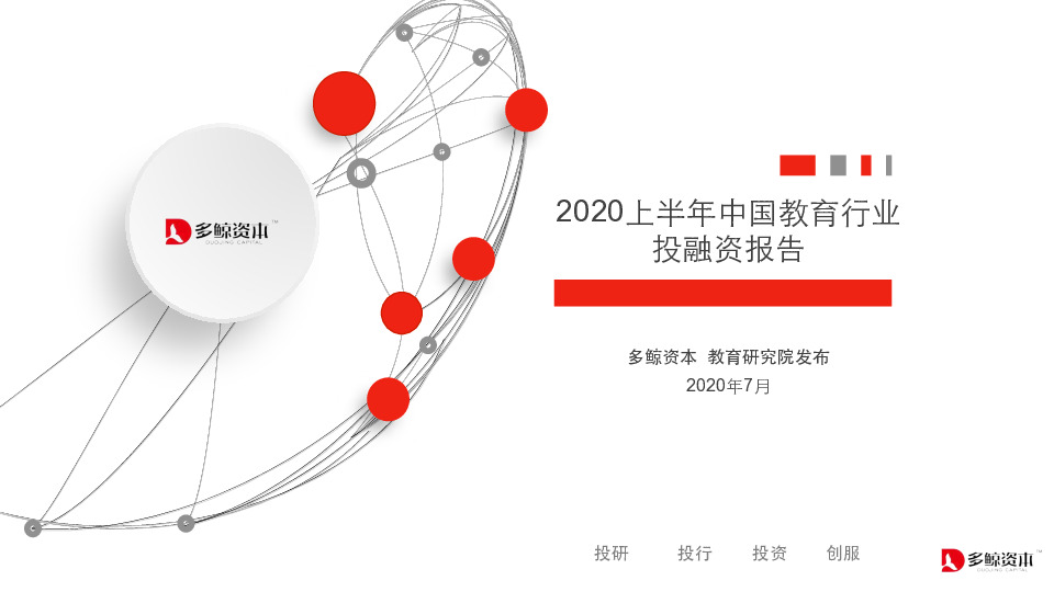 2020上半年中国教育行业投融资报告
