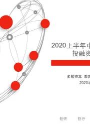 2020上半年中国教育行业投融资报告