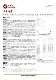 阿里线上数据月报：7月部分品类线上需求旺盛，龙头业绩表现分化