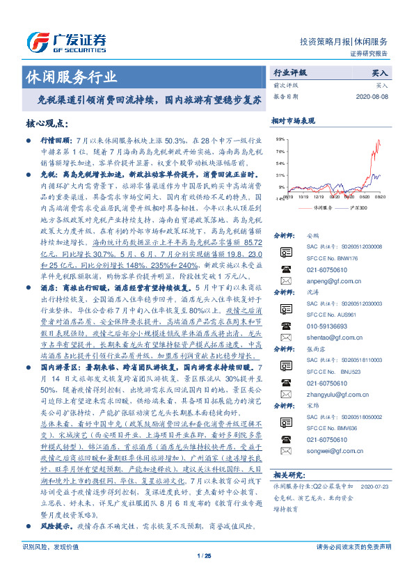 休闲服务行业投资策略月报：免税渠道引领消费回流持续，国内旅游有望稳步复苏