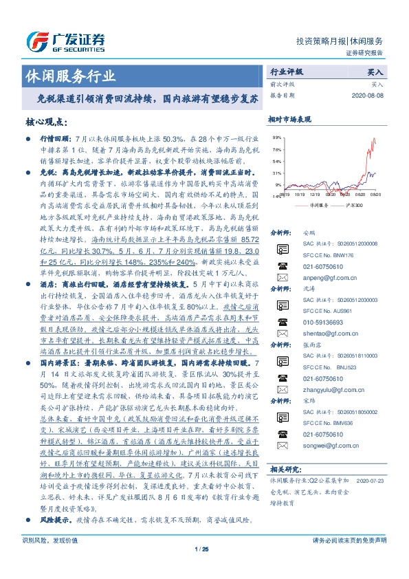 休闲服务行业投资策略月报：免税渠道引领消费回流持续，国内旅游有望稳步复苏