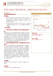 石油化工：民营大炼化中报业绩向好，持续扩张打开成长空间