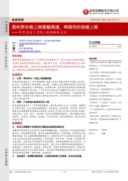 食品饮料:阿里渠道7月线上数据跟踪点评-贵州茅台线上销售额高增,啤酒均价持续上移