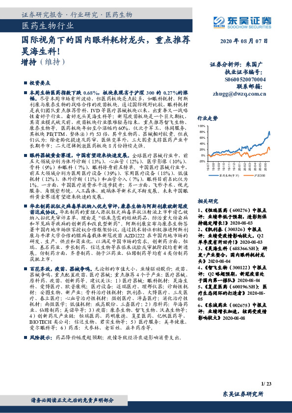 医药生物行业：国际视角下的国内眼科耗材龙头，重点推荐昊海生科！