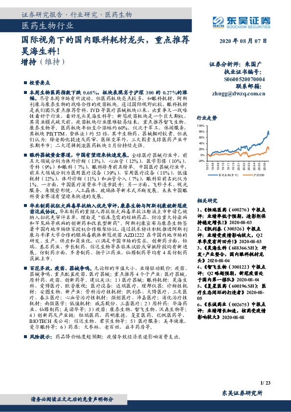 医药生物行业：国际视角下的国内眼科耗材龙头，重点推荐昊海生科！