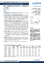 化工行业2020年8月第2周周报：纯碱、聚氨酯原材料价格回升，继续推荐化工成长股