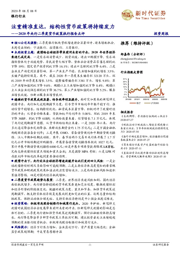 银行行业投资周报：2020年央行二季度货币政策执行报告点评-注重精准直达，结构性货币政策将持续发力