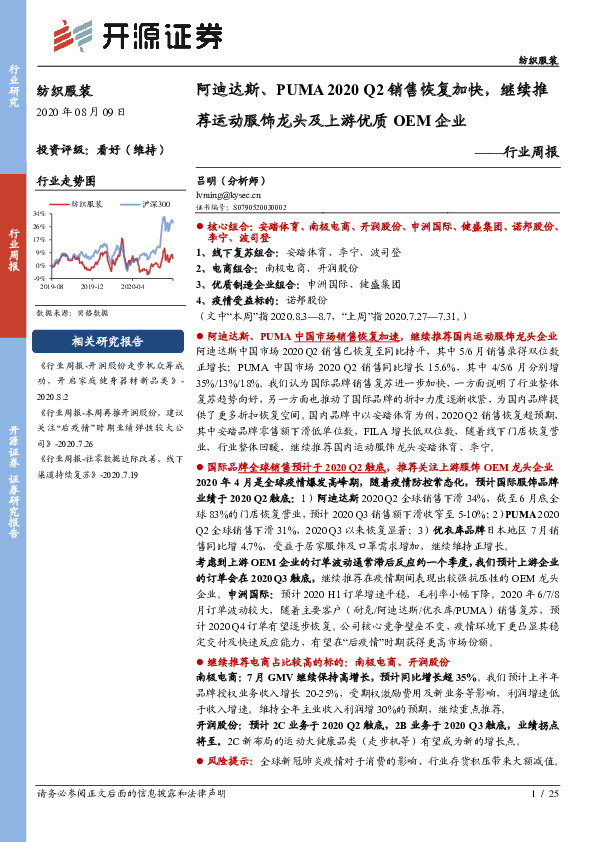 纺织服装行业周报：阿迪达斯、PUMA 2020 Q2销售恢复加快，继续推荐运动服饰龙头及上游优质 OEM 企业