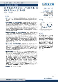 通信行业点评报告:5G新势力系列报告之三:广电5G来袭,打造更具竞争力的5G生态圈