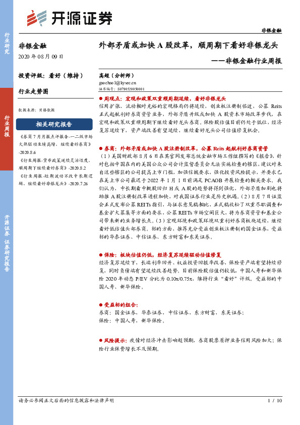 非银金融行业周报：外部矛盾或加快A股改革，顺周期下看好非银龙头