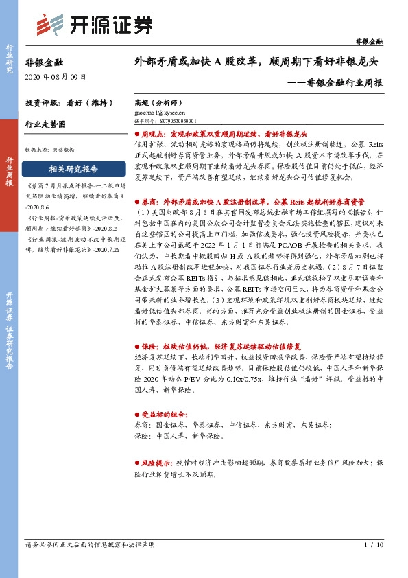 非银金融行业周报：外部矛盾或加快A股改革，顺周期下看好非银龙头