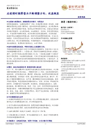 商业贸易行业投资周报：后疫情时期零售业不断调整方向，收益渐显