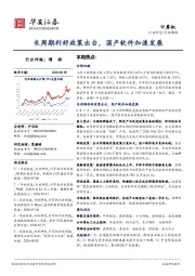 计算机行业周报：长周期利好政策出台，国产软件加速发展