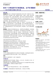 2020年电新行业周报8月第2期:欧洲7月新能源汽车销量提速,全年有望翻倍