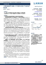 机械设备:工程机械高景气持续,中芯国际合资扩产利好国产设备商