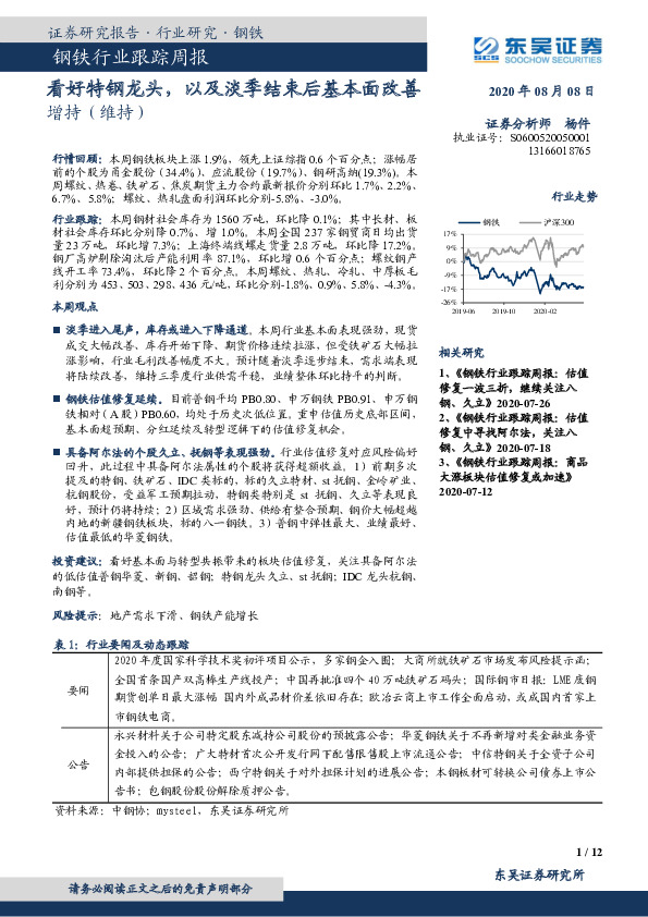 钢铁行业跟踪周报：看好特钢龙头，以及淡季结束后基本面改善