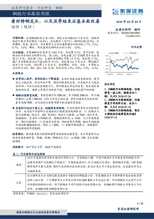钢铁行业跟踪周报：看好特钢龙头，以及淡季结束后基本面改善