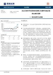 食品饮料行业周报：关注白酒双节来临涨价逻辑以及屠宰肉制品受益生猪后周期