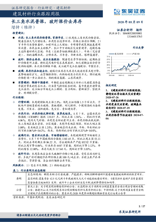 建筑材料行业跟踪周报：长三角水泥普涨，玻纤涨价去库存