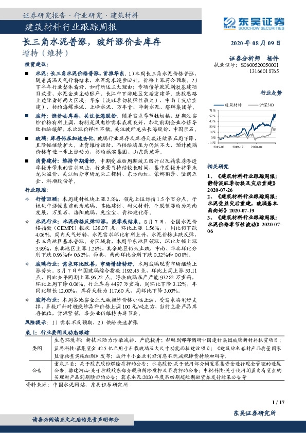 建筑材料行业跟踪周报：长三角水泥普涨，玻纤涨价去库存