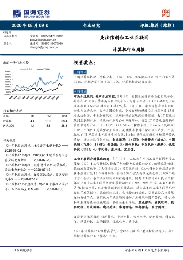 计算机行业周报：关注信创和工业互联网