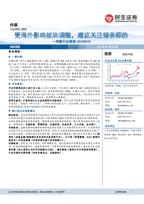 传媒行业周报：受海外影响板块调整，建议关注错杀标的